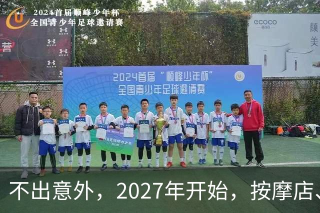 不出意外，2027年开始，按摩店、足疗店、洗浴店将迎来“新变局”
