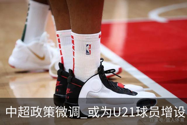 中超政策微调 或为U21球员增设B名单 2月22日开赛？