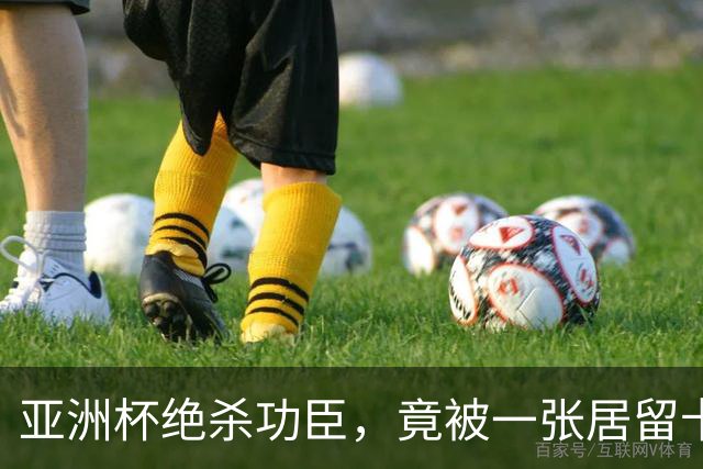 亚洲杯绝杀功臣，竟被一张居留卡挡在世界杯外？