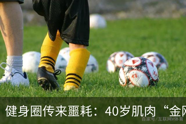 健身圈传来噩耗：40岁肌肉“金刚芭比”凌晨离世！
