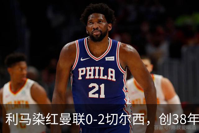 利马染红曼联0-2切尔西，创38年最差恐入降级区！不换卡里克难转运