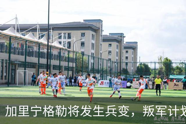 加里宁格勒将发生兵变，叛军计划将坦克和部队运入立陶宛