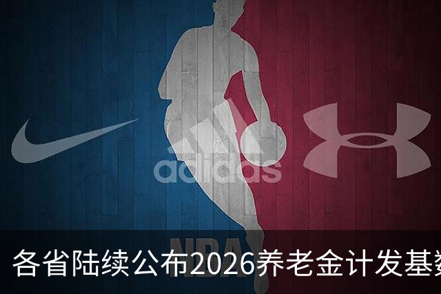 各省陆续公布2026养老金计发基数，今年退休钱少吗？晚退划算吗？