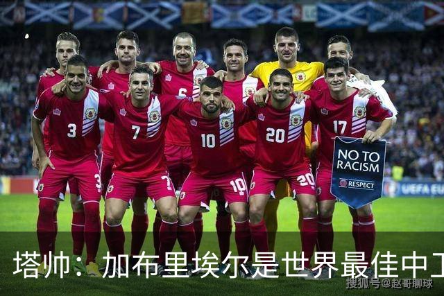 塔帅：加布里埃尔是世界最佳中卫之一；首粒进球给了我们信心