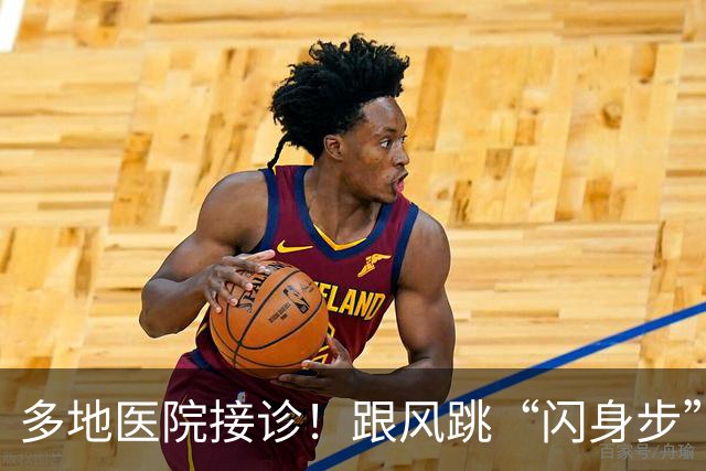多地医院接诊！跟风跳“闪身步”的第一批受害者已出现，上海专家紧急提醒→