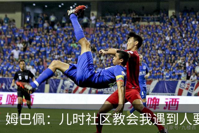 姆巴佩：儿时社区教会我遇到人要逐一握手，而不是只握熟人手