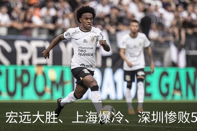 宏远大胜、上海爆冷、深圳惨败58分，CBA又乱了！联赛积分榜如下
