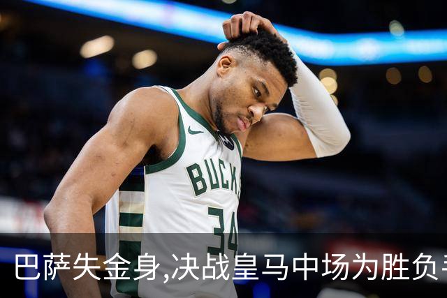 巴萨失金身,决战皇马中场为胜负手