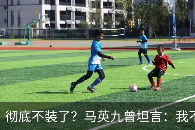 彻底不装了？马英九曾坦言：我不希望台湾沦为第二个香港！