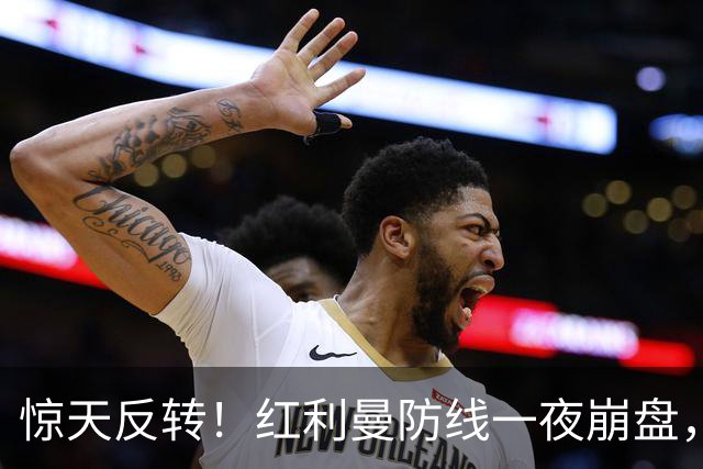 惊天反转！红利曼防线一夜崩盘，乌军全新战术重创俄军精锐