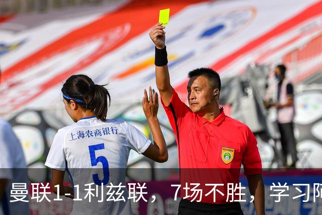 曼联1-1利兹联，7场不胜，学习阿莫林、放弃控球，不过人不会传中
