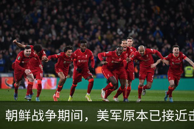 朝鲜战争期间，美军原本已接近击败中国，却碰上了中国决死的师长