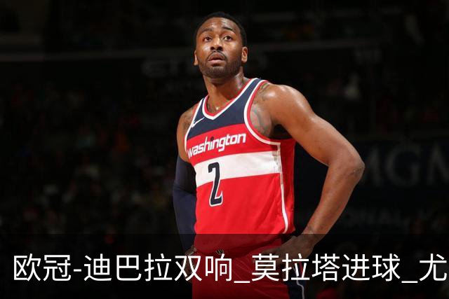 欧冠-迪巴拉双响 莫拉塔进球 尤文4-2提前出线