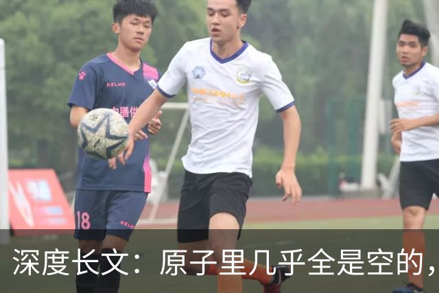 深度长文：原子里几乎全是空的，为什么光却穿不过一堵墙？
