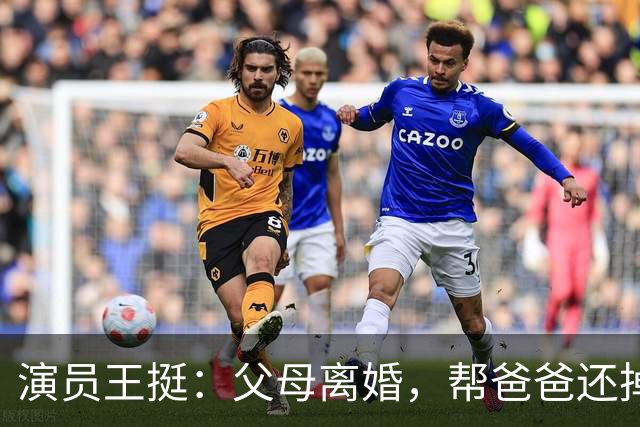 演员王挺：父母离婚，帮爸爸还掉千万巨债后，40岁终与家人和解