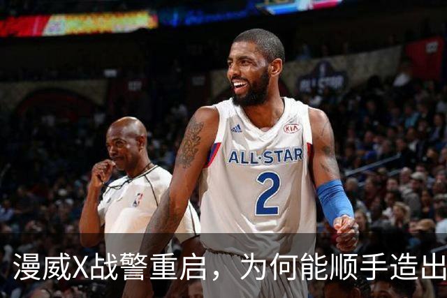 漫威X战警重启，为何能顺手造出银河护卫队接班人？