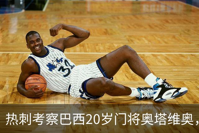 热刺考察巴西20岁门将奥塔维奥，解约金1亿欧元