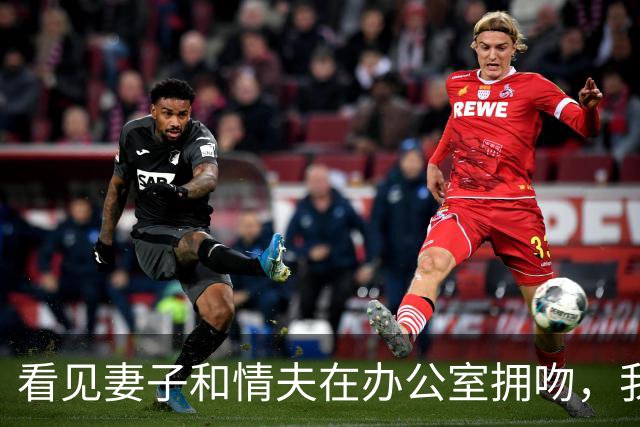 看见妻子和情夫在办公室拥吻，我没吵拍照片发公司群附一句祝幸福