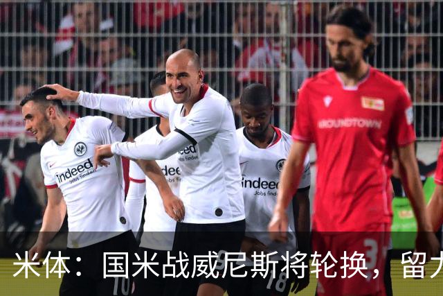 米体：国米战威尼斯将轮换，留力米兰德比