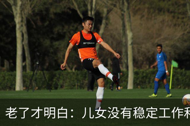 老了才明白：儿女没有稳定工作和好的婚姻，是父母晚年最大的心病