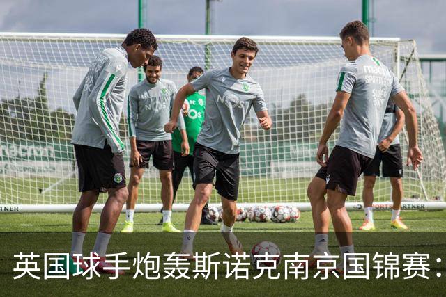 英国球手炮轰斯诺克南京国锦赛：一天双赛不公平，中国球员获优待