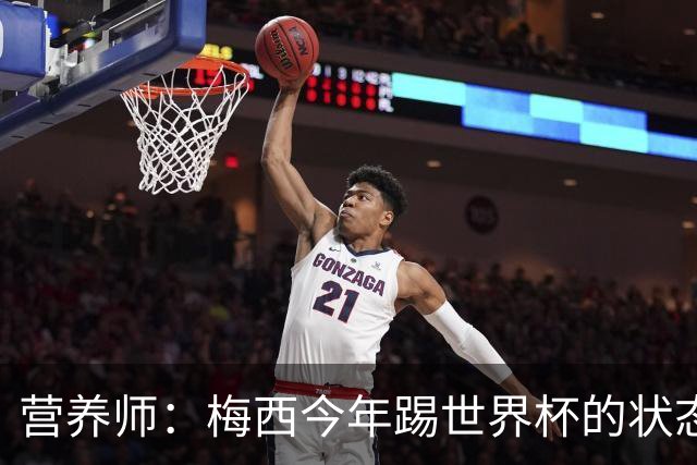 营养师：梅西今年踢世界杯的状态，比他四年前夺冠还要更好！
