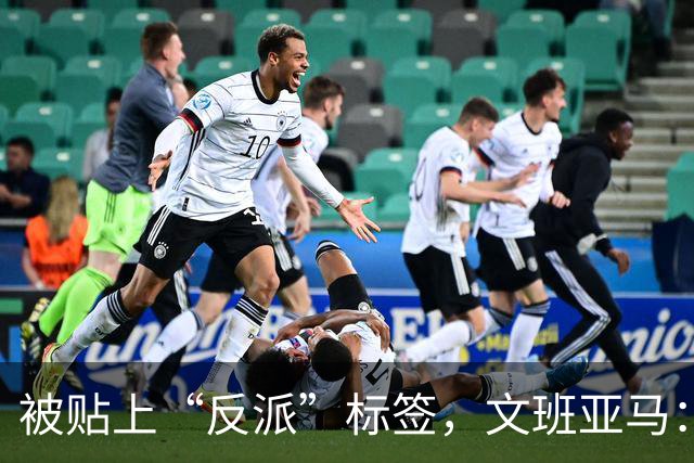 被贴上“反派”标签，文班亚马：那只是暴露了我的底线