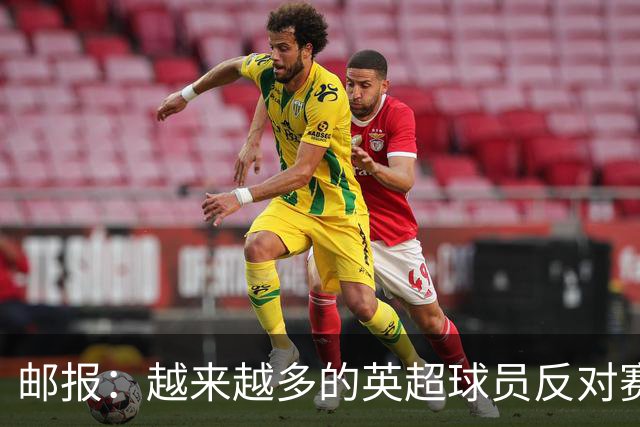 邮报：越来越多的英超球员反对赛前单膝下跪仪式，球迷也发出嘘声