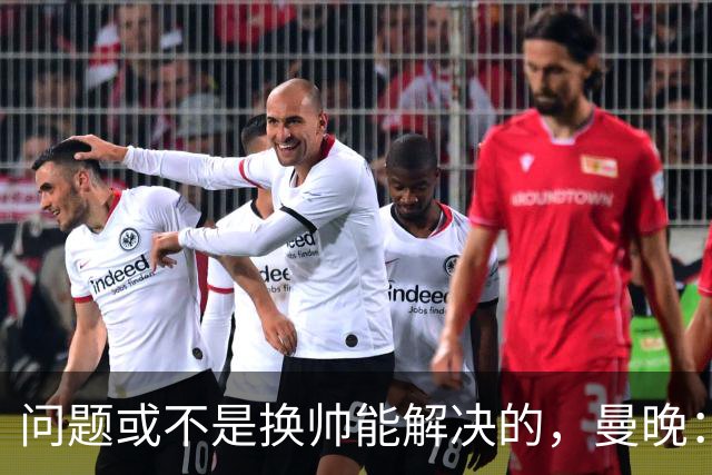 问题或不是换帅能解决的，曼晚：曼联决定暂让卡里克继续执教
