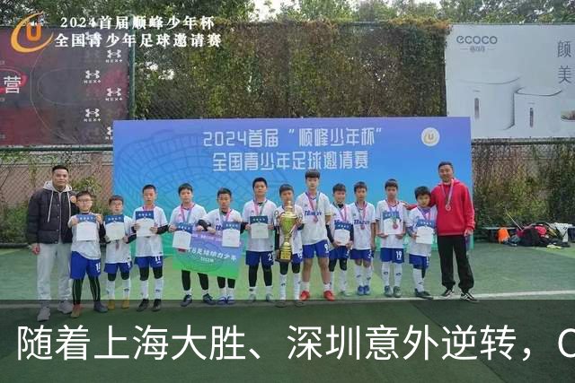 随着上海大胜、深圳意外逆转，CBA又乱了！广东跌出12强，上海稳居榜首