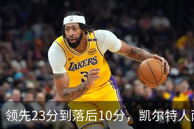 领先23分到落后10分，凯尔特人两分钟被活塞打崩