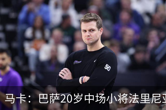 马卡：巴萨20岁中场小将法里尼亚斯对阵阿拉维斯有望迎首秀