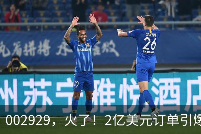 002929，火了！2亿美元订单引爆三连板，两家机构“快进快出”