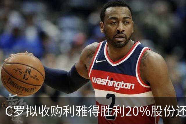 C罗拟收购利雅得胜利20%股份还拿队内顶薪，违不违反FIFA规定？